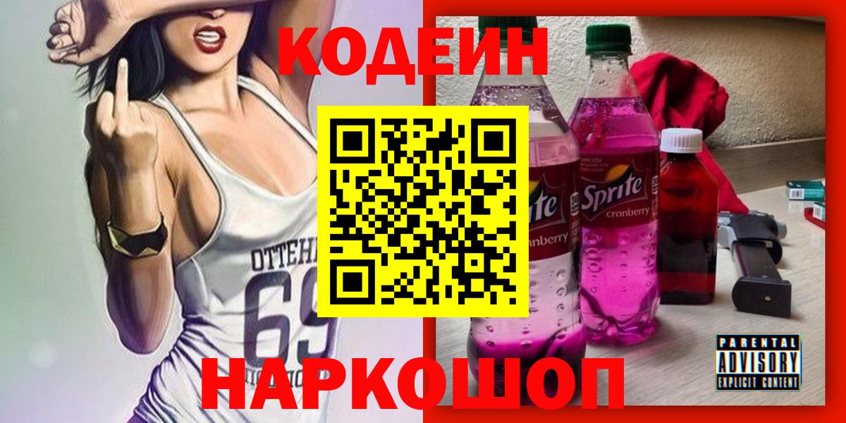 Codein напиток Lean (лин) Йошкар-Ола