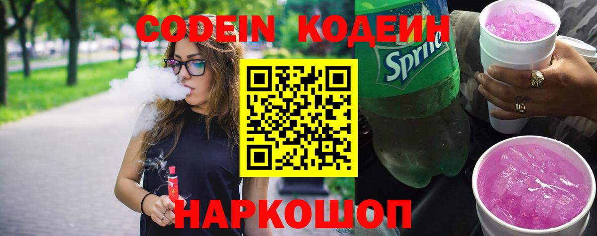 Кодеин Purple Drank  Вход с VPN  Codein Purple Drank  Йошкар-Ола 